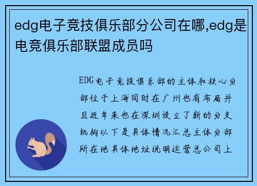 edg电子竞技俱乐部分公司在哪,edg是电竞俱乐部联盟成员吗