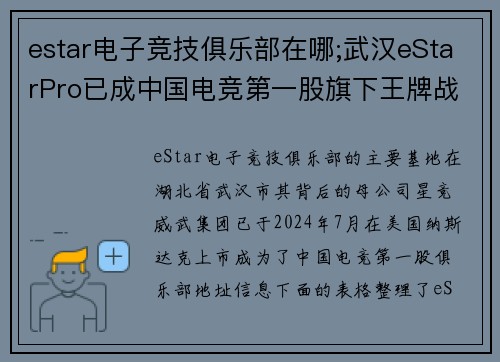 estar电子竞技俱乐部在哪;武汉eStarPro已成中国电竞第一股旗下王牌战队