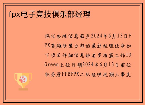 fpx电子竞技俱乐部经理
