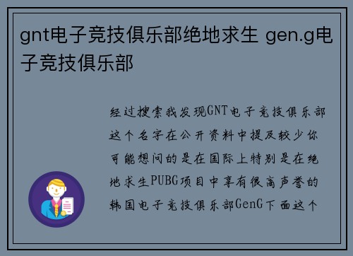 gnt电子竞技俱乐部绝地求生 gen.g电子竞技俱乐部