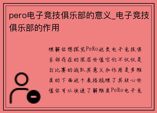 pero电子竞技俱乐部的意义_电子竞技俱乐部的作用