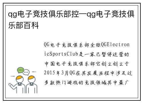 qg电子竞技俱乐部控—qg电子竞技俱乐部百科