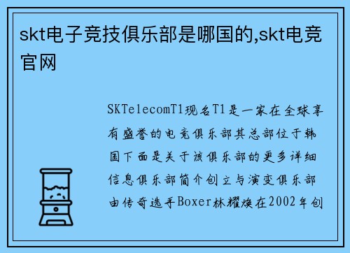 skt电子竞技俱乐部是哪国的,skt电竞官网