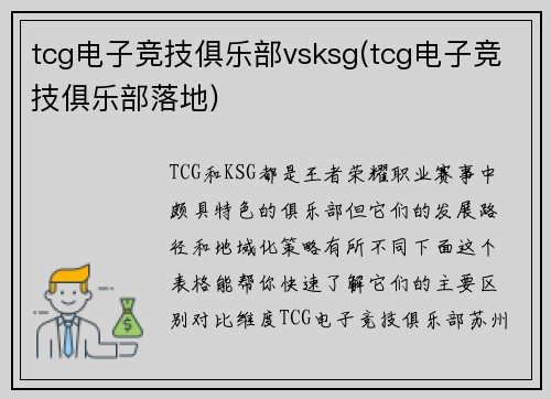 tcg电子竞技俱乐部vsksg(tcg电子竞技俱乐部落地)