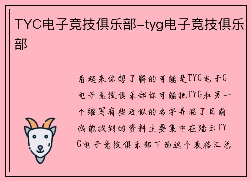 TYC电子竞技俱乐部-tyg电子竞技俱乐部