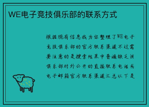 WE电子竞技俱乐部的联系方式