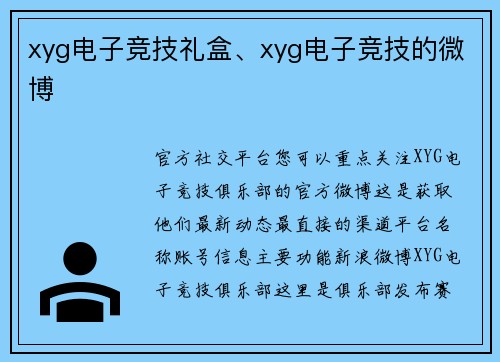 xyg电子竞技礼盒、xyg电子竞技的微博
