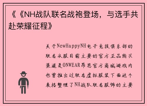 《《NH战队联名战袍登场，与选手共赴荣耀征程》