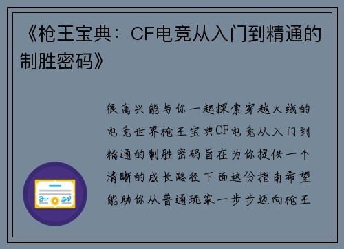 《枪王宝典：CF电竞从入门到精通的制胜密码》