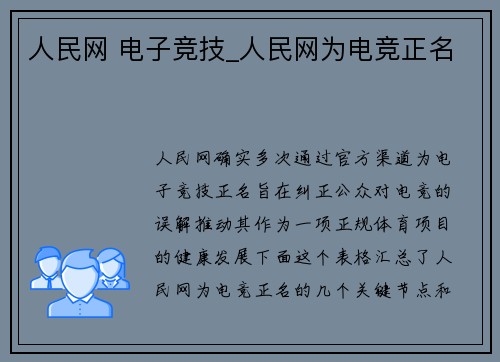 人民网 电子竞技_人民网为电竞正名