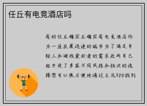 任丘有电竞酒店吗