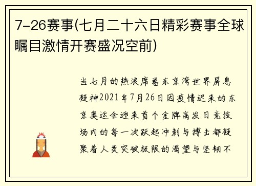 7-26赛事(七月二十六日精彩赛事全球瞩目激情开赛盛况空前)