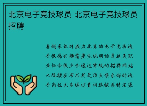北京电子竞技球员 北京电子竞技球员招聘
