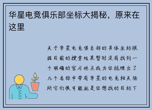 华星电竞俱乐部坐标大揭秘，原来在这里