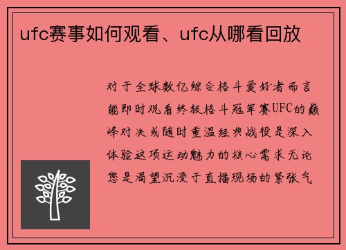 ufc赛事如何观看、ufc从哪看回放
