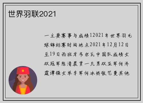 世界羽联2021